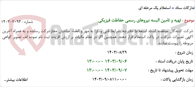 تصویر کوچک آگهی تهیه و تامین البسه نیروهای رسمی حفاظت فیزیکی