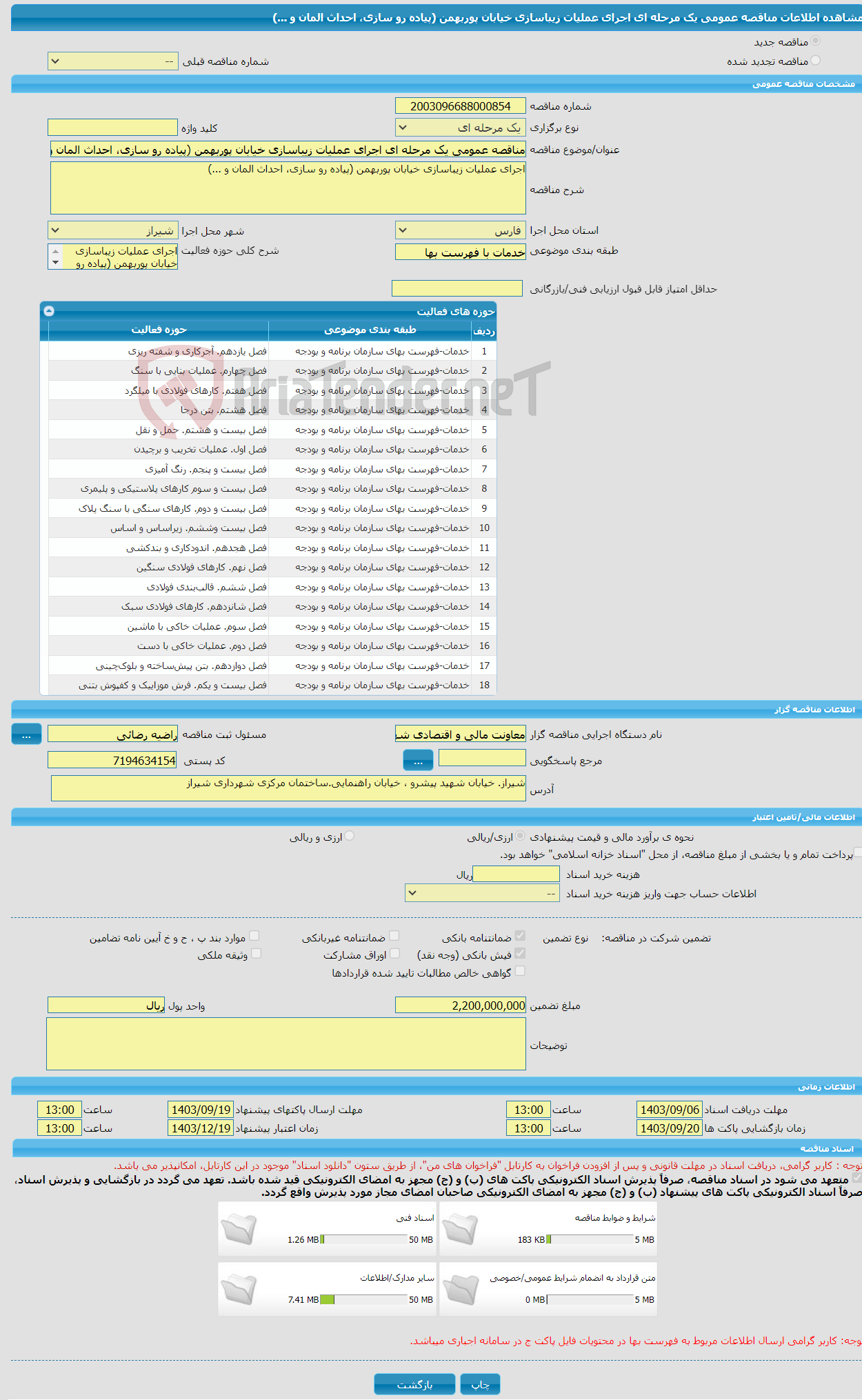 تصویر کوچک آگهی مناقصه عمومی یک مرحله ای اجرای عملیات زیباسازی خیابان پوربهمن (پیاده رو سازی، احداث المان و ...)