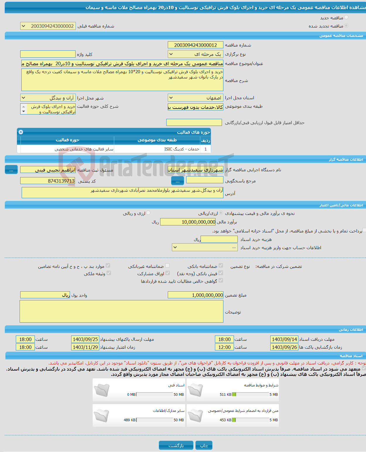 تصویر کوچک آگهی مناقصه عمومی یک مرحله ای خرید و اجرای بلوک فرش ترافیکی نوستالیت و 10در20 بهمراه مصالح ملات ماسه و سیمان 