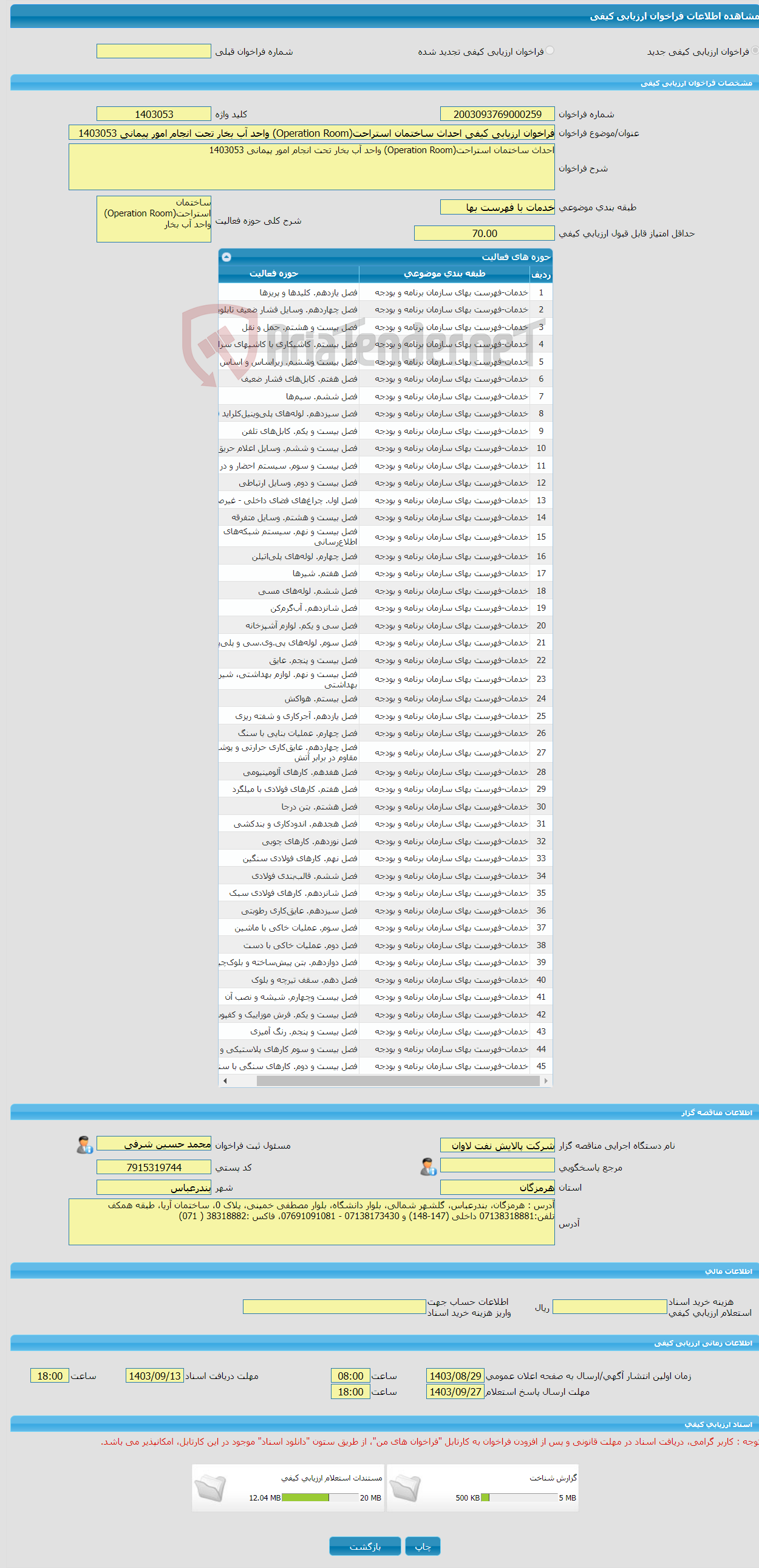تصویر کوچک آگهی فراخوان ارزیابی کیفی احداث ساختمان استراحت(Operation Room) واحد آب بخار تحت انجام امور پیمانی 1403053
