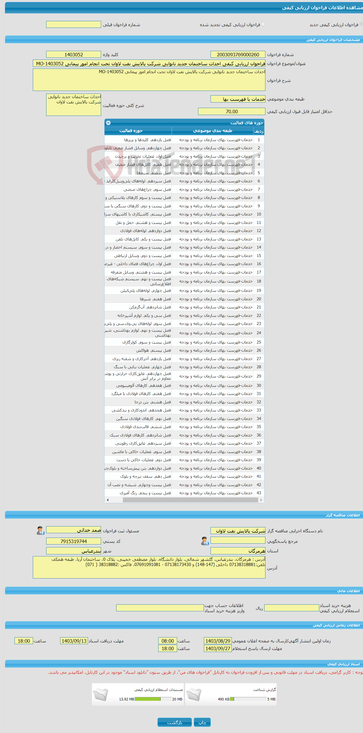تصویر کوچک آگهی فراخوان ارزیابی کیفی احداث ساختمان جدید نانوایی شرکت پالایش نفت لاوان تحت انجام امور پیمانی MO-1403052
