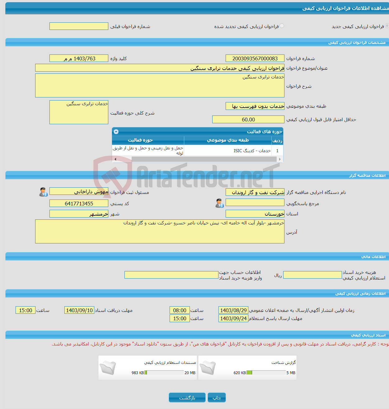تصویر کوچک آگهی فراخوان ارزیابی کیفی خدمات ترابری سنگین