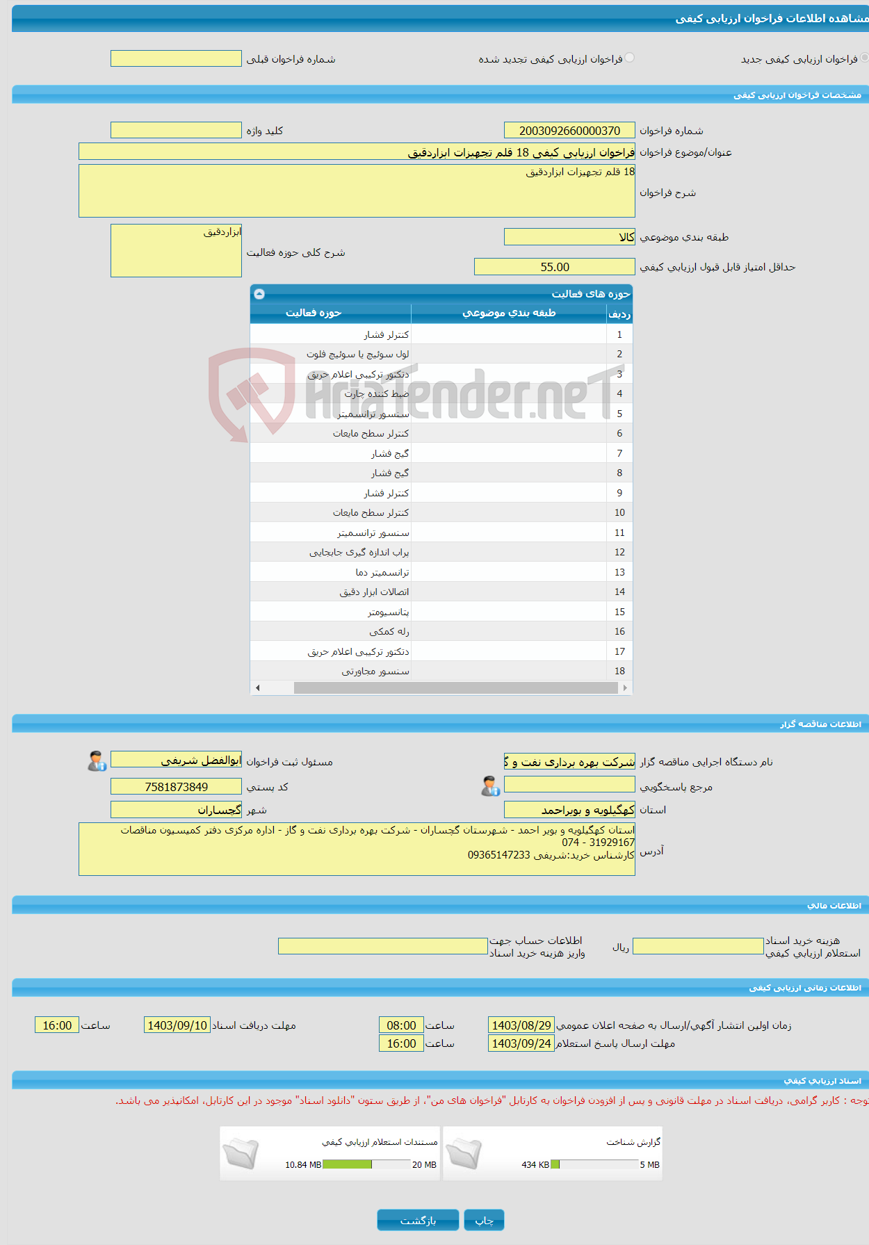 تصویر کوچک آگهی فراخوان ارزیابی کیفی 18 قلم تجهیزات ابزاردقیق