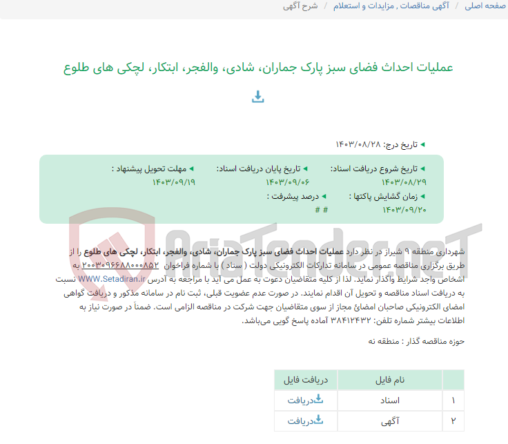 تصویر کوچک آگهی عملیات احداث فضای سبز پارک جماران، شادی، والفجر، ابتکار، لچکی های طلوع