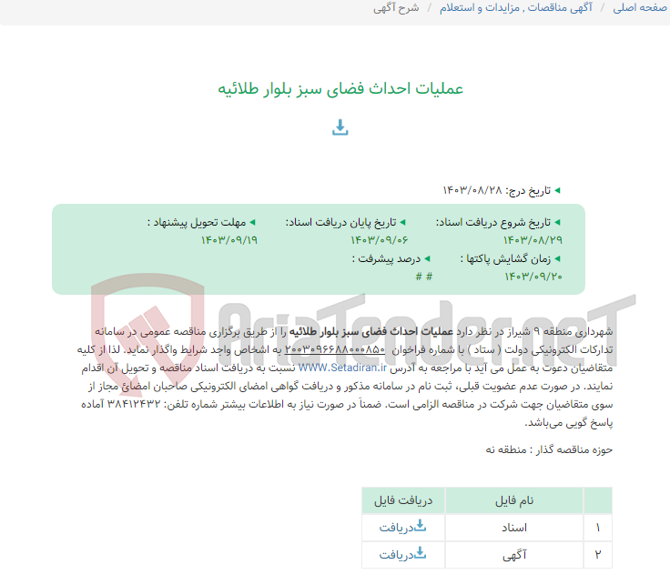تصویر کوچک آگهی عملیات احداث فضای سبز بلوار طلائیه