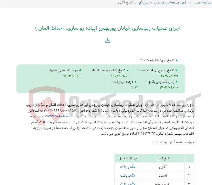 تصویر کوچک آگهی اجرای عملیات زیباسازی خیابان پوربهمن (پیاده رو سازی، احداث المان )