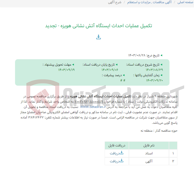 تصویر کوچک آگهی تکمیل عملیات احداث ایستگاه آتش نشانی هویزه - تجدید
