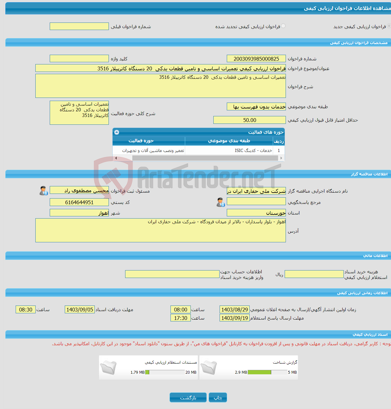 تصویر کوچک آگهی فراخوان ارزیابی کیفی تعمیرات اساسی و تامین قطعات یدکی 20 دستگاه کاترپیلار 3516
