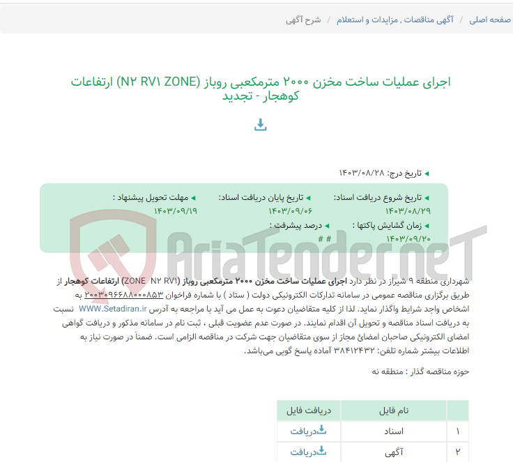 تصویر کوچک آگهی اجرای عملیات ساخت مخزن 2000 مترمکعبی روباز (N2 RV1 ZONE) ارتفاعات کوهجار - تجدید