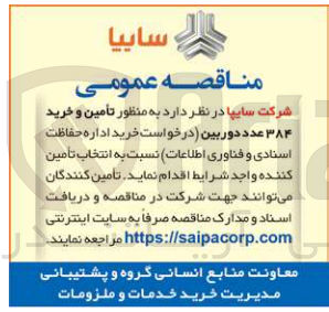تصویر کوچک آگهی تأمین و خرید ۳۸۴ عدد دوربین 
درخواست خرید اداره حفاظت اسنادی و فناوری اطلاعات