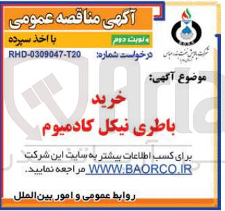 تصویر کوچک آگهی خرید باطری نیکل کادمیوم 