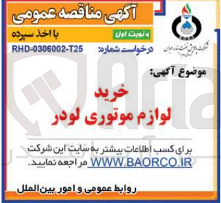تصویر کوچک آگهی خرید لوازم موتوری لودر
