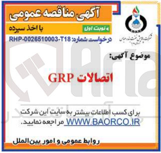 تصویر کوچک آگهی تامین اتصالات grp