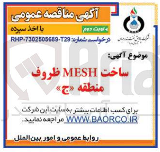 تصویر کوچک آگهی ساخت MESH ظروف منطقه «ج»
