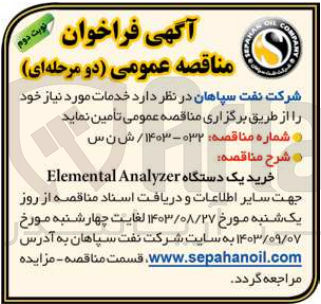 تصویر کوچک آگهی خرید یک دستگاه Elemental Analyzer