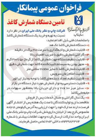 تصویر کوچک آگهی تهیه و خرید یک دستگاه شمارش کاغذ 