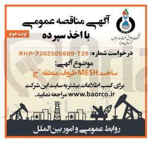 تصویر کوچک آگهی ساخت mesh ظروف منطقه ج