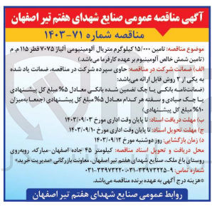 تصویر کوچک آگهی تامین ۱۵/۰۰۰ کیلوگرم متریال آلومینیومی آلیاژ ۷۰۷۵ قطر ۱۱۵ م.م تامین شمش خالص آلومینیوم