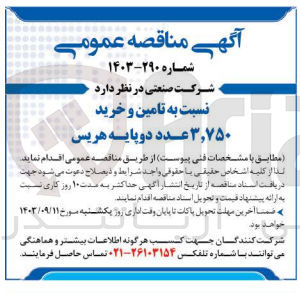 تصویر کوچک آگهی تامین و خرید 3/750 عدد دوپایه هریس 