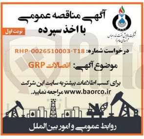 تصویر کوچک آگهی تامین اتصالات grp
