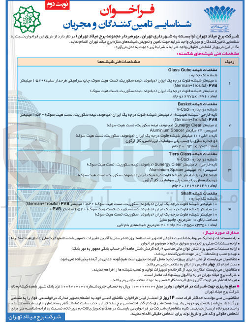 تصویر کوچک آگهی تامین و تعویض شیشه های سازه برج میلاد تهران 