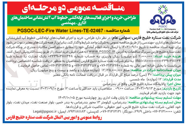 تصویر کوچک آگهی طراحی خرید و اجرای فعالیتهای لوله کشی خطوط آب آتش نشانی ساختمانهای اداری مهندسی