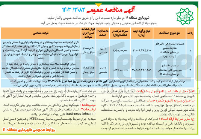 تصویر کوچک آگهی مرمت و بازسازی سرویس های بهداشتی در سطح منطقه 11