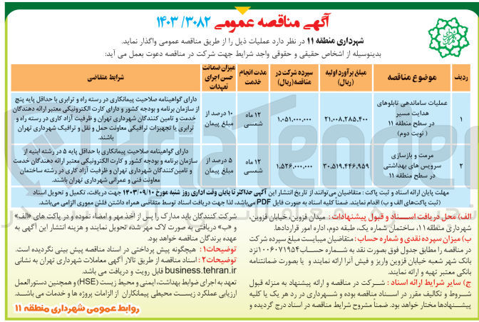 تصویر کوچک آگهی عملیات ساماندهی تابلوهای هدایت مسیر در سطح منطقه 11