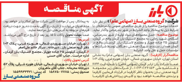 تصویر کوچک آگهی حمل محموله های مواد اولیه از شهر بندرعباس ،اسکله ی شهید رجایی ،به مجتمع لاستیک بارز کرمان واقع در کرمان 