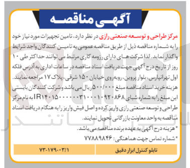 تصویر کوچک آگهی تامین تابلو کنترل ابزار دقیق