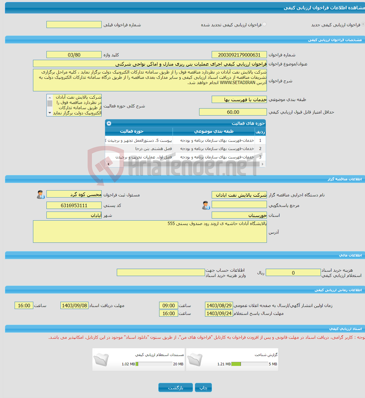 تصویر کوچک آگهی فراخوان ارزیابی کیفی اجرای عملیات بتن ریزی منازل و اماکن نواحی شرکتی