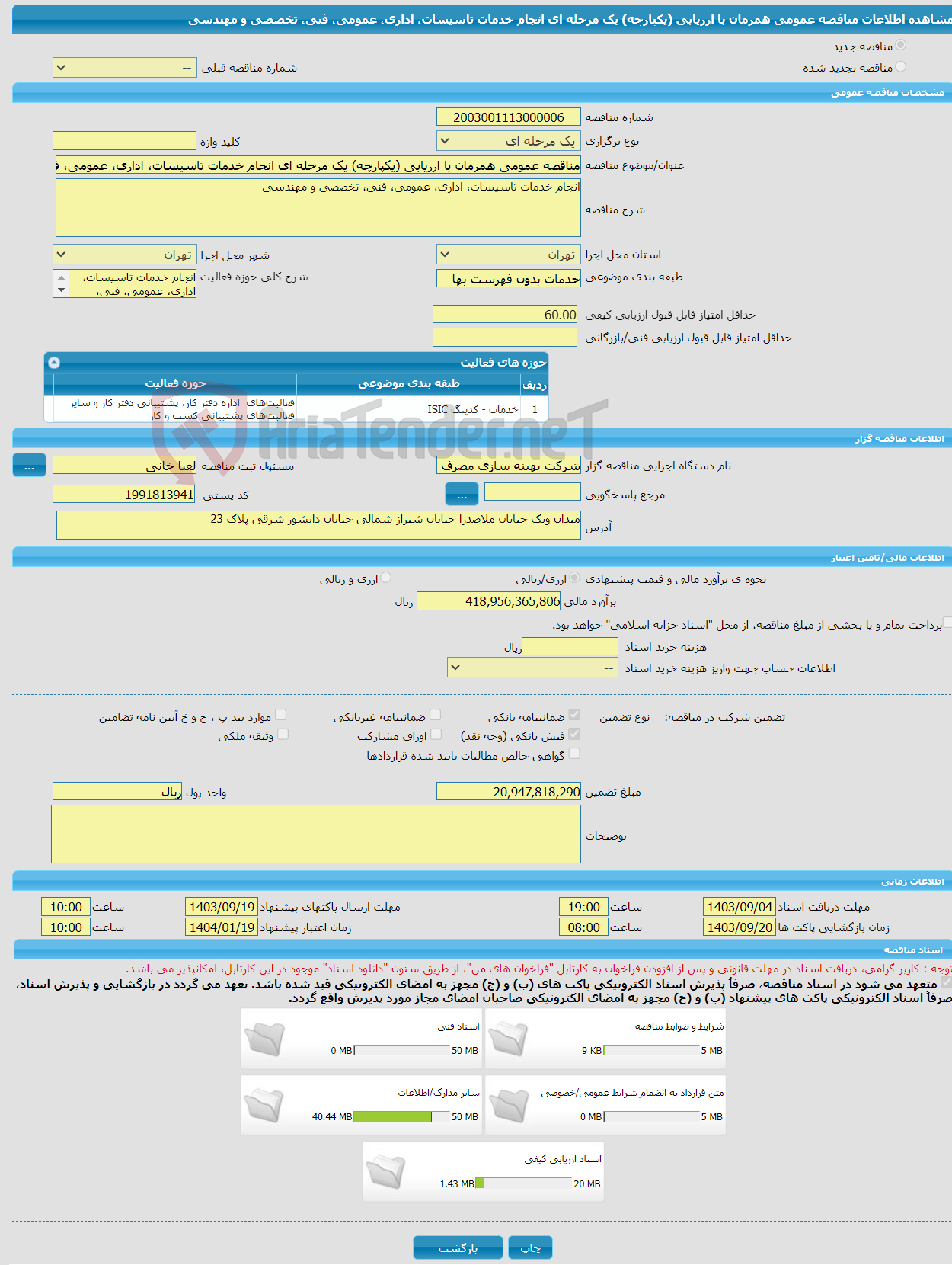 تصویر کوچک آگهی مناقصه عمومی همزمان با ارزیابی (یکپارچه) یک مرحله ای انجام خدمات تاسیسات، اداری، عمومی، فنی، تخصصی و مهندسی