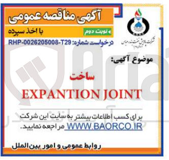 تصویر کوچک آگهی ساخت exp antion joint