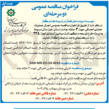 تصویر کوچک آگهی اجرای عملیات حفاری انحرافی جهت ۳ حلقه چاه در استان خوزستان مربوط به پروژه طرح توسعه و نگهداشت میادین آسماری اهواز ۲۳۵ 