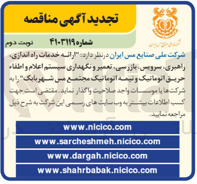 تصویر کوچک آگهی ارائه خدمات راه اندازی، راهبری، سرویس، بازرسی، تعمیر و نگهداری سیستم اعلام و اطفاء حریق اتوماتیک و نیمه اتوماتیک مجتمع مس شهر بابک