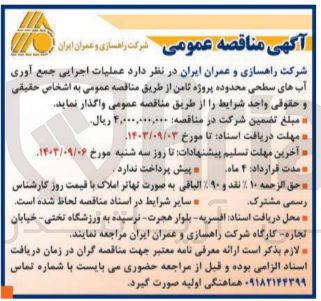 تصویر کوچک آگهی عملیات اجرایی جمع آوری آب های سطحی محدوده پروژه ثامن 