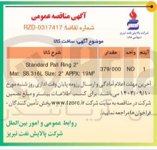 تصویر کوچک آگهی Standard Pall Ring 2" Mat: SS.316L Size: 2 APPX: 19
