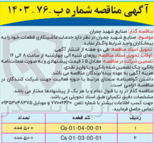 تصویر کوچک آگهی واگذاری خدمات ماشینکاری قطعات به کد قطعه cs-01-03-00-01 به تعداد 500 عدد