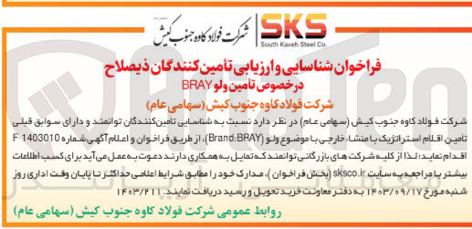 تصویر کوچک آگهی تأمین ولو BRAY
