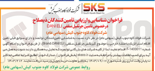 تصویر کوچک آگهی شناسایی و ارزیابی تامین کنندگان در خصوص تامین جرثقیل سقفی danieli