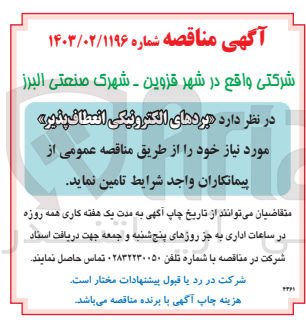 تصویر کوچک آگهی تامین بردهای الکترونیکی انعطاف پذیر