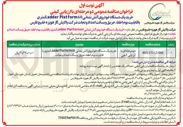 تصویر کوچک آگهی خرید یک دستگاه خودروی آتش نشانی Ladder Platform 60 متری با قابلیت بوم اطفاء حریق و بسکت امداد و نجات 