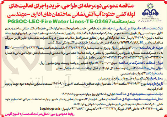 تصویر کوچک آگهی طراحی خرید و اجرای فعالیتهای لوله کشی خطوط آب آتش نشانی ساختمانهای اداری مهندسی