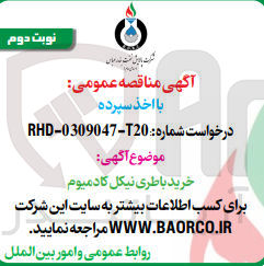 تصویر کوچک آگهی خرید باطری نیکل کادمیوم 