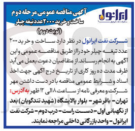 تصویر کوچک آگهی تامین 2000 عدد تیغه چیلر