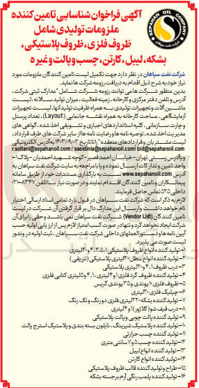 تصویر کوچک آگهی شناسایی تامین کننده ملزومات تولیدی شامل ظروف فلزی ،ظروف پلاستیکی ،بشکه ،لیبل ،کارتن ،چسب و پالت و غیره 