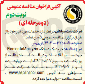 تصویر کوچک آگهی خرید یک دستگاه Elemental Analyzer