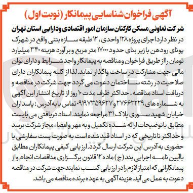 تصویر کوچک آگهی  اجرای پروژه ۱۲۸ واحدی ۱۲ طبقه سازه بتنی با زیر بنای حدود ۱۷۰۰۰ متر مربع