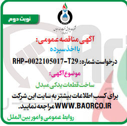 تصویر کوچک آگهی ساخت قطعات یدکی مبدل