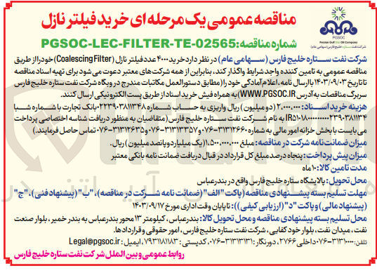 تصویر کوچک آگهی  خرید ۴۰۰۰ عدد فیلتر نازل (Coalescing Filter) 